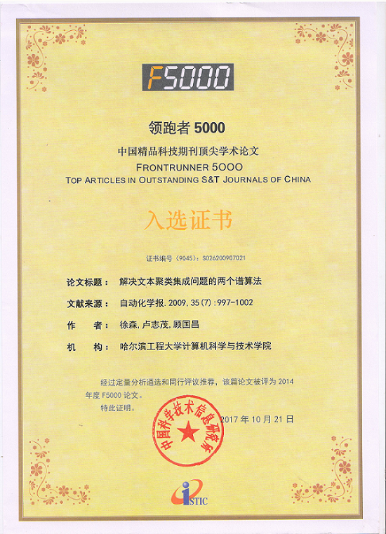 信息学院教师论文入选2014年度“领跑者5000——中国精品科技期刊顶尖学术论文(F5000)” 信息学院教师论文入选2014年度“领跑者5000——中国精品科技期刊顶尖学术论文(F5000)”