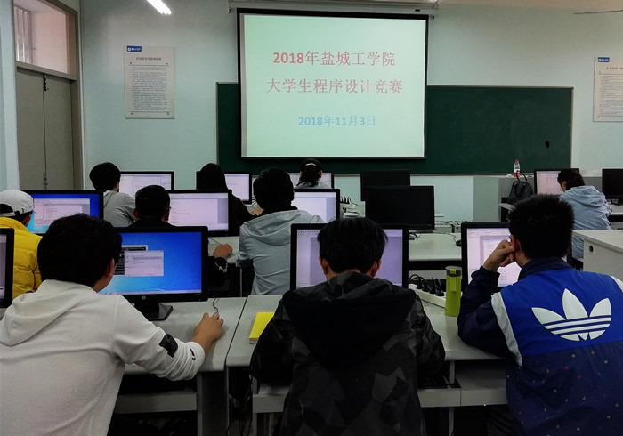 盐城工学院2018年大学生程序设计竞赛成功举办