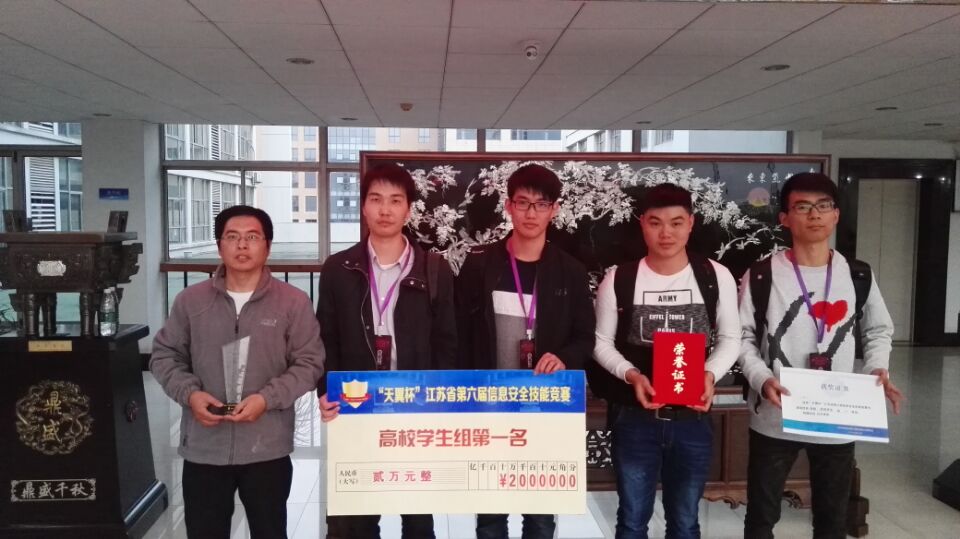 信息学院学生获_“天翼杯”江苏省第六届信息安全技能竞赛高校学生组第一名