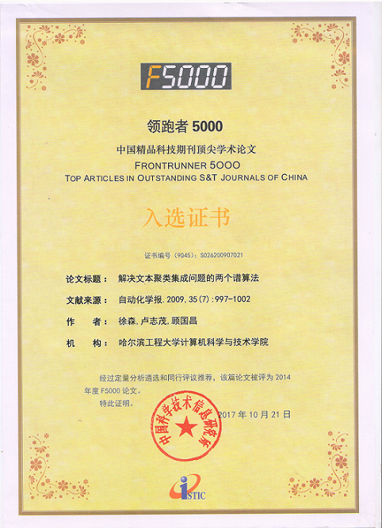 信息学院教师论文入选2014年度“领跑者5000——中国精品科技期刊顶尖学术论文（F5000）”
