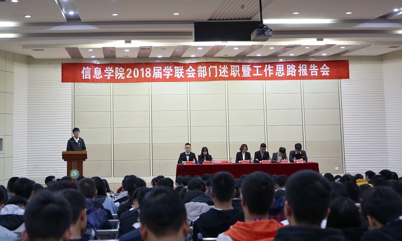 信息学院举行2018届学联会部门述职暨工作思路报告会 信息学院举行2018届学联会部门述职暨工作思路报告会