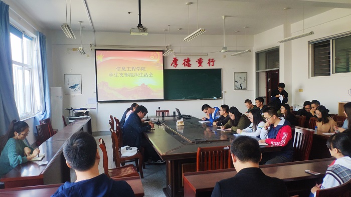信息学院学生党支部开展组织生活会 信息学院学生党支部开展组织生活会