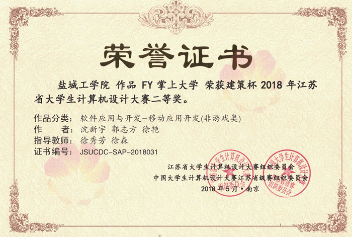 信息学院沈新宇等同学获2018_年江苏省大学生计算机设计大赛二等奖