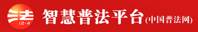 中国普法网