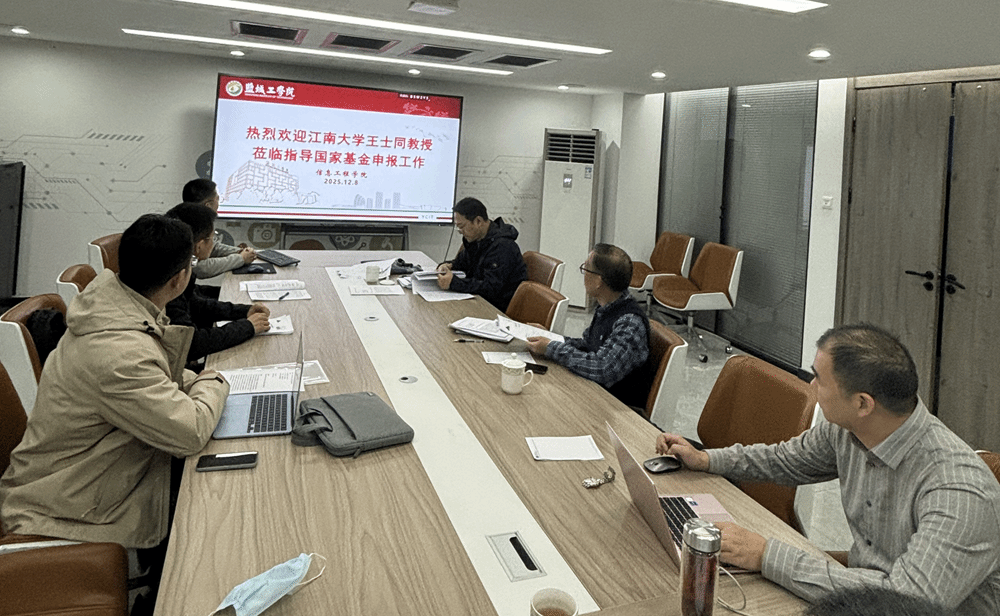 江南大学王士同教授莅临信息学院指导国家基金项目申报-盐城工学院-信息工程学院