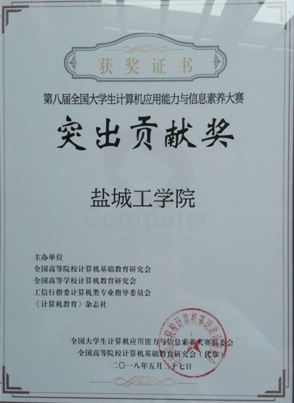 我校学生在“第八届全国大学生计算机应用能力与信息素养大赛”中获奖 我校学生在“第八届全国大学生计算机应用能力与信息素养大赛”中获奖