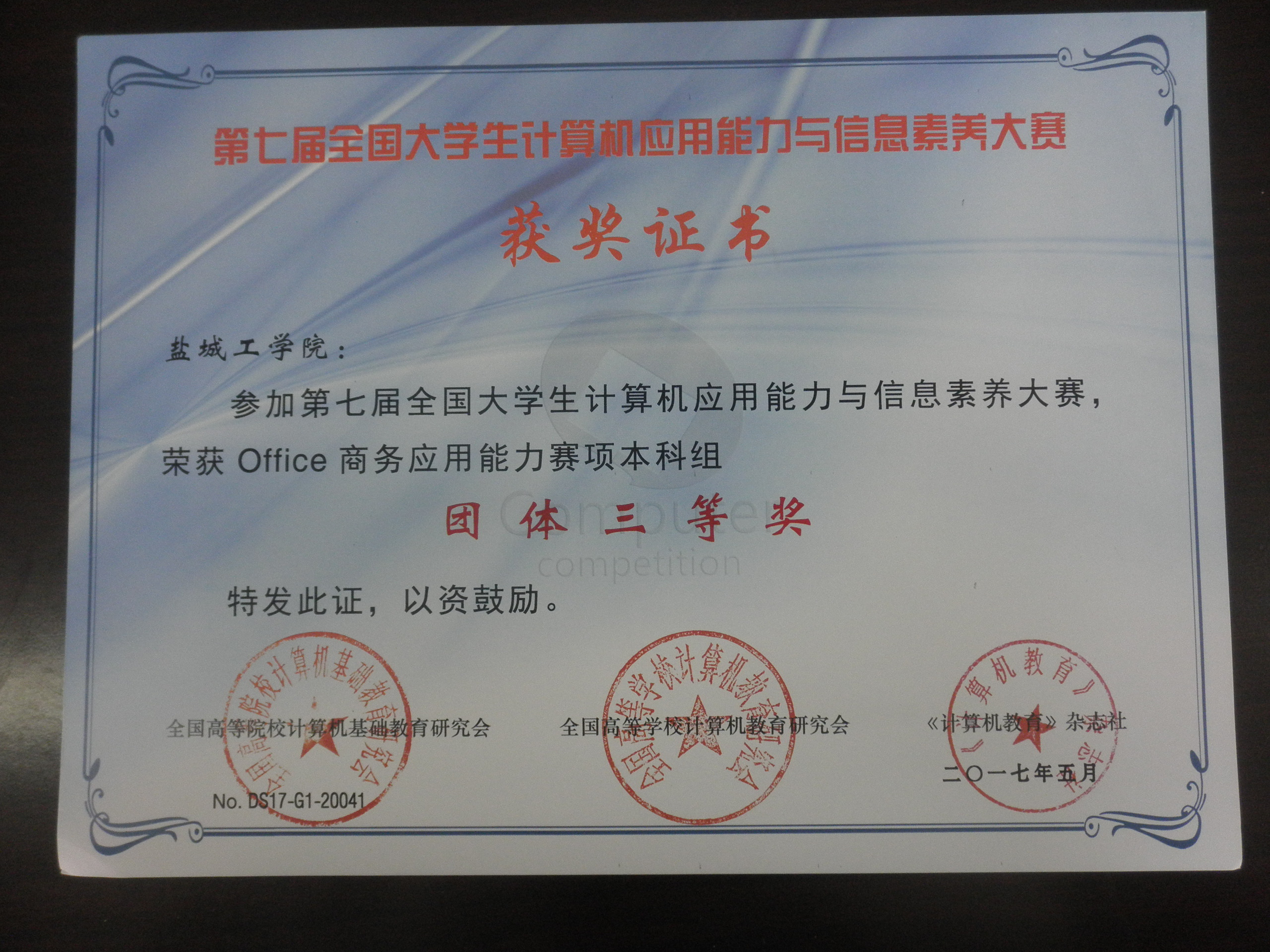 我校学生在“第七届全国大学生计算机应用能力与信息素养大赛”中获奖 我校学生在“第七届全国大学生计算机应用能力与信息素养大赛”中获奖